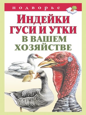 cover image of Индейки, гуси и утки в вашем хозяйстве